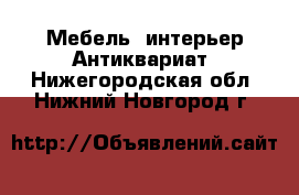 Мебель, интерьер Антиквариат. Нижегородская обл.,Нижний Новгород г.